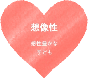 想像性:感性豊かな子ども