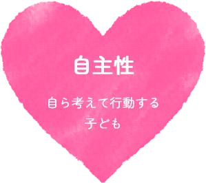 自主性:自ら考えて行動する子ども