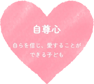 自尊心:自らを信じ、愛することができる子ども