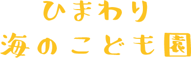 ひまわり海のこども園