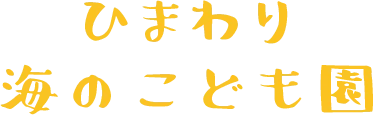 ひまわり海のこども園